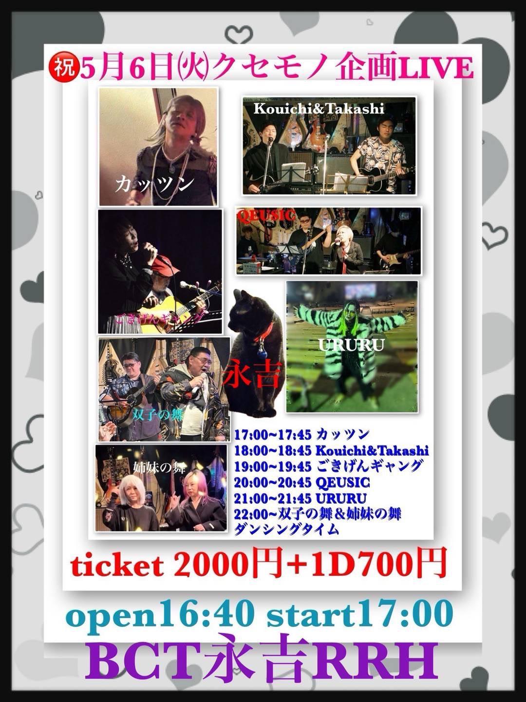 祝5月6日 クセモノ企画LIVE。BCT永吉RRH。QEUSIC 20:00〜