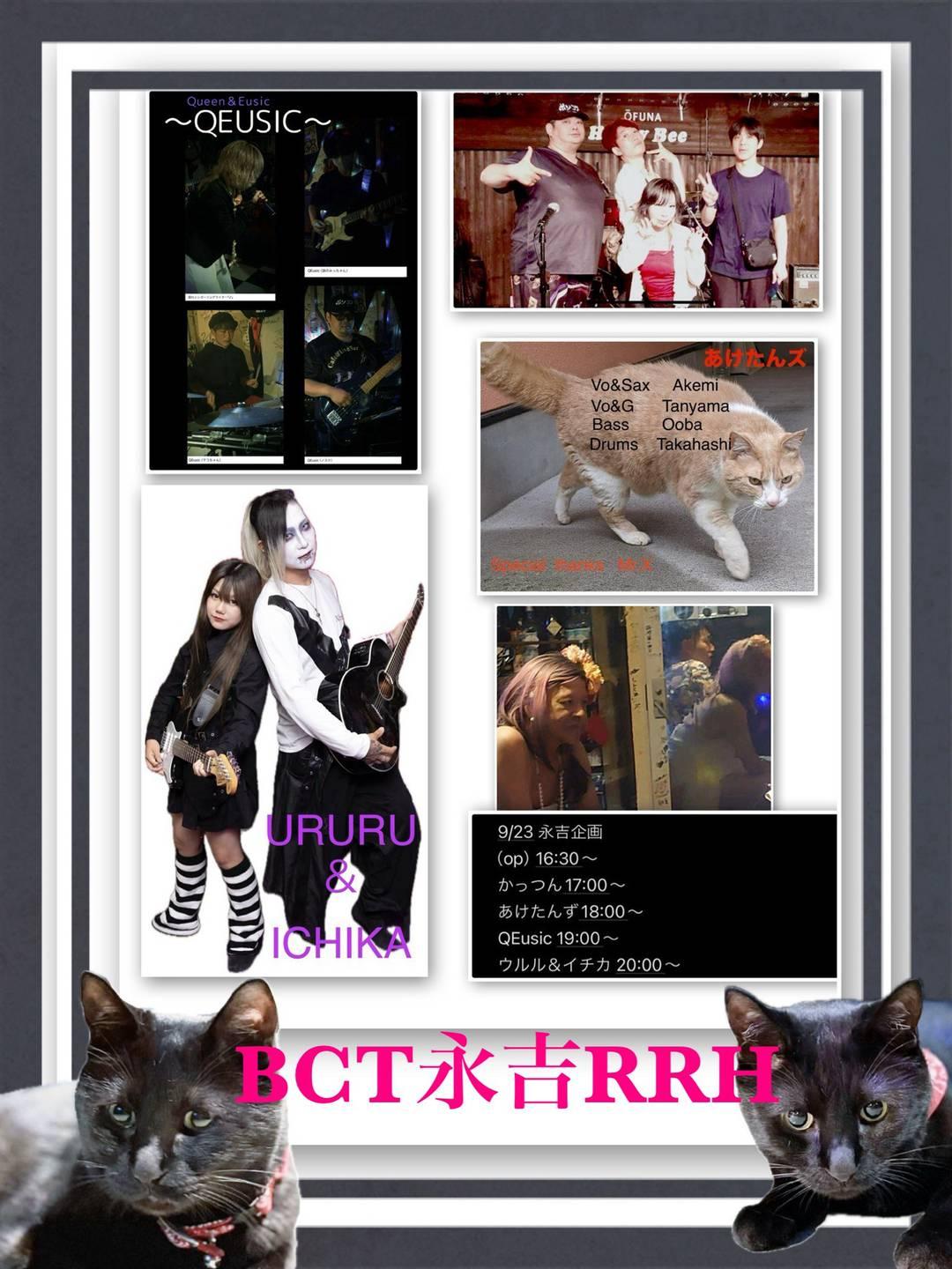BCT永吉RRH 9/23 永吉企画。QEusic 19:00〜