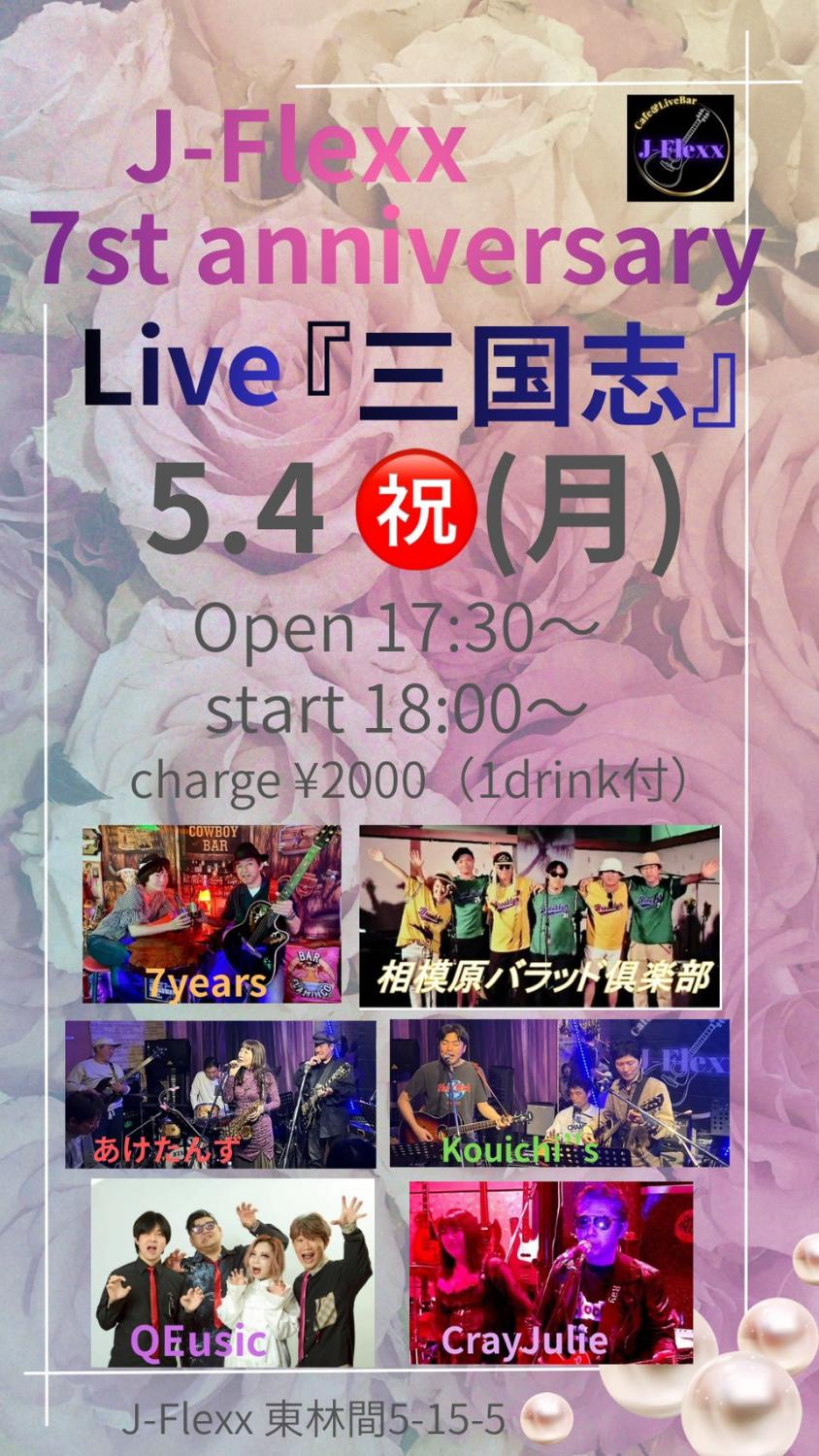 J-Flexx 7周年 Live『三国志』。5.4 東林間。QEusic出演