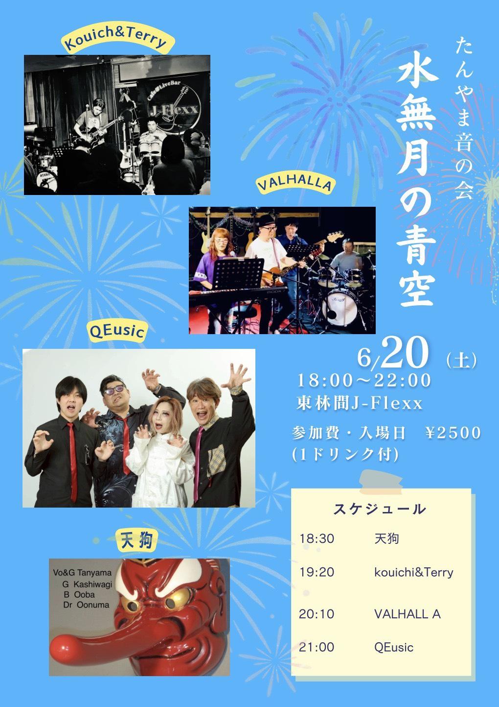 たんやま音の会 水無月の青空。6/20 東林間J-Flexx。QEusic 21:00