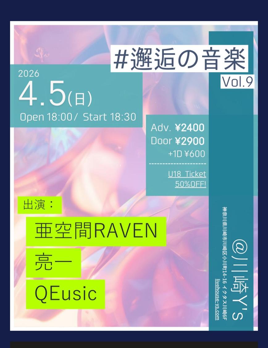#邂逅の音楽 Vol.9。2026.4.5 川崎Y'S。亜空間RAVEN / 亮一 / QEusic