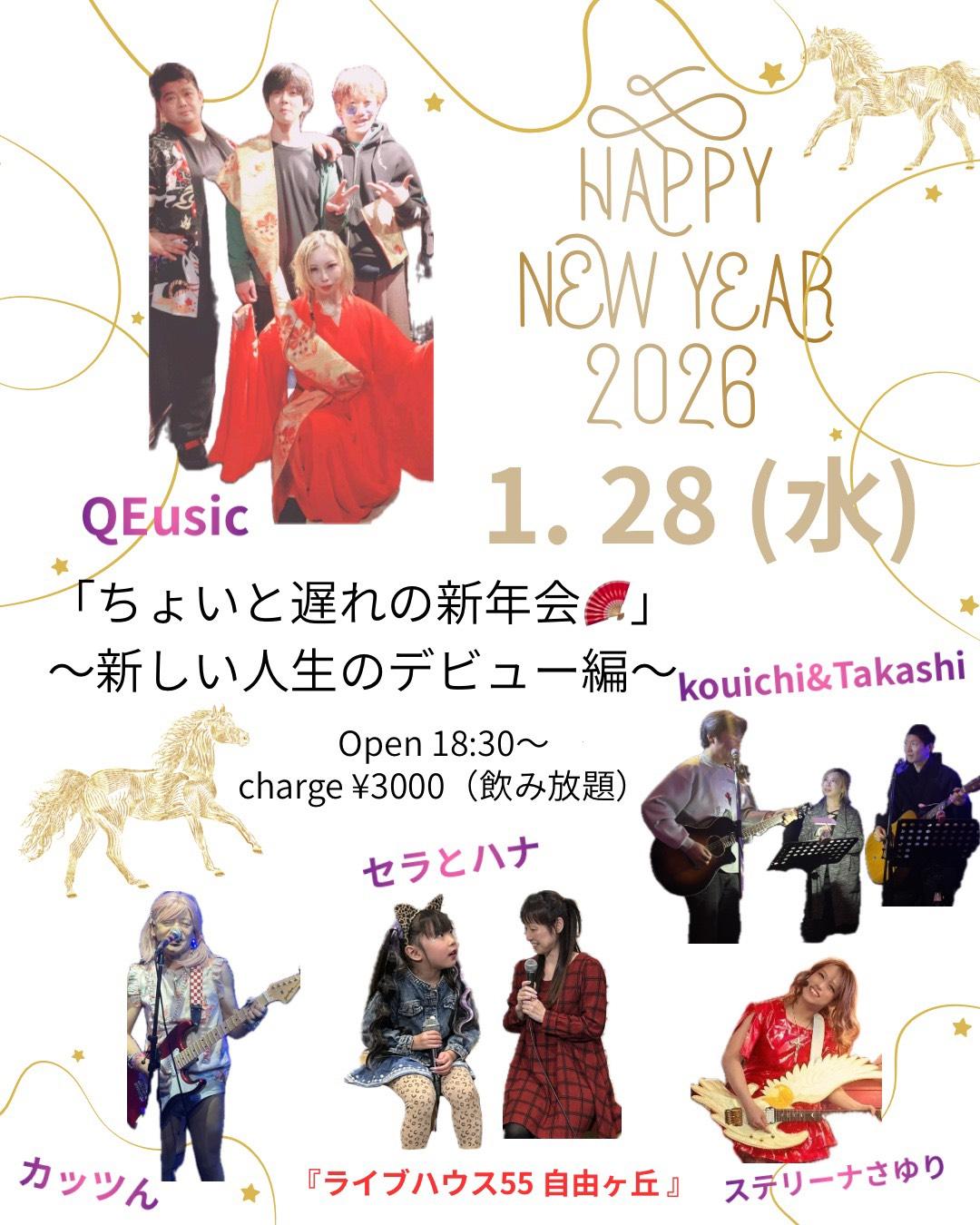 HAPPY NEW YEAR 2026 1.28 ちょいと遅れの新年会。ライブハウス55自由ヶ丘