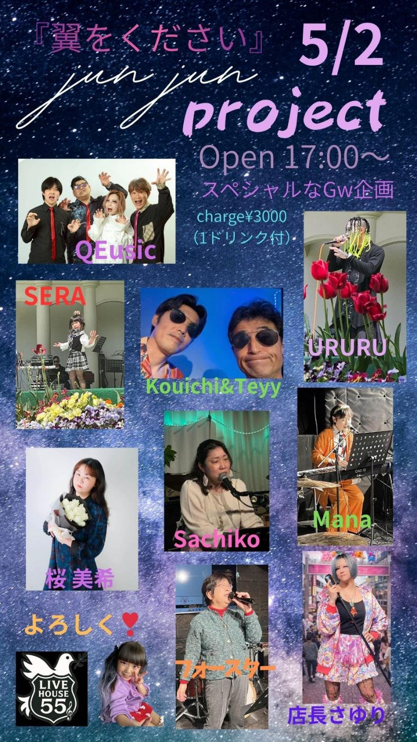 『翼をください』jun jun project。5/2 ライブハウス55。QEusic出演