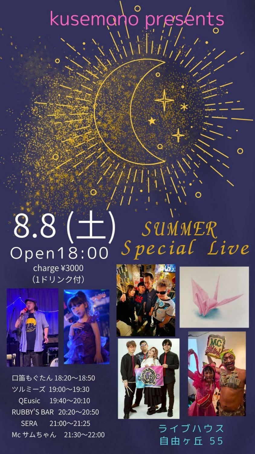 kusemono presents SUMMER Special Live。8.8 ライブハウス自由が丘55