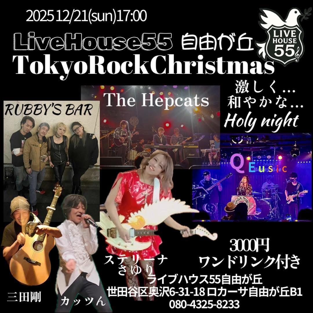 LiveHouse55 自由が丘 TokyoRockChristmas。2025.12.21