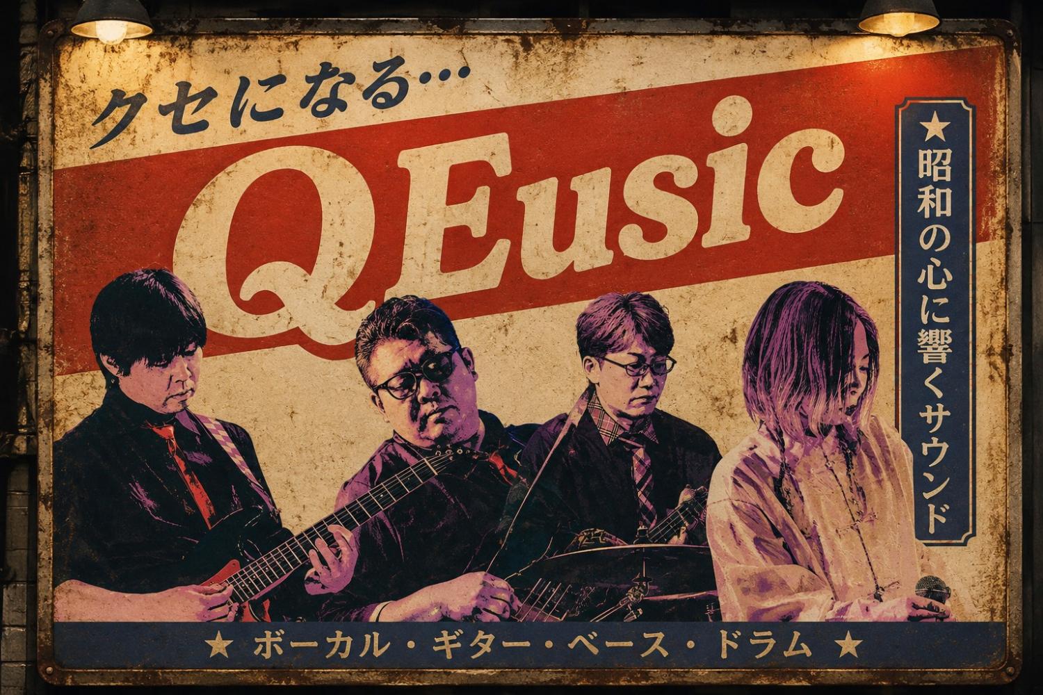 錆びた看板。クセになる… QEusic。ボーカル・ギター・ベース・ドラム。昭和の心に響くサウンド