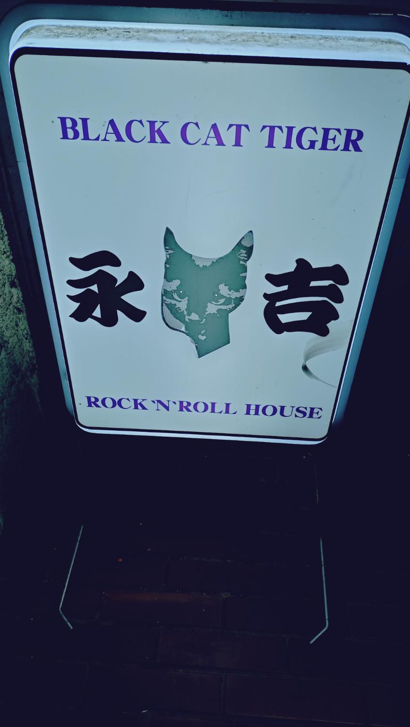 BLACK CAT TIGER 永吉 ROCK'N'ROLL HOUSE の看板。猫のシルエット